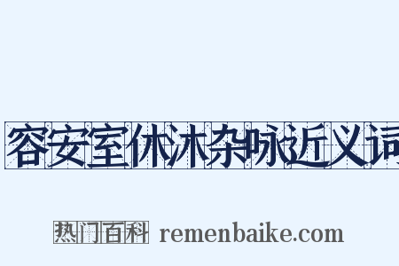 容安室休沐杂咏近义词是什么意思的图片